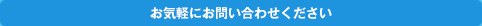 お気軽にお問い合わせください