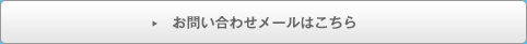 お問い合わせフォームはこちら