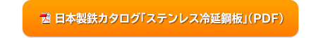 日本製鉄カタログ「ステンレス冷延鋼板」（PDF）