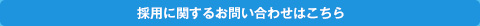 採用に関するお問い合わせはこちら