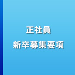 新卒募集要項
