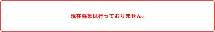 現在募集は行っておりません。